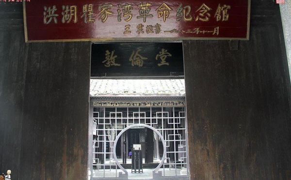 洪湖瞿家湾红色教育基地
