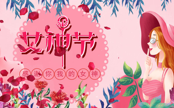 三八节创意活动策划 适合妇女节礼物及安排