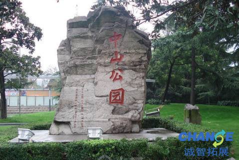 中山公园