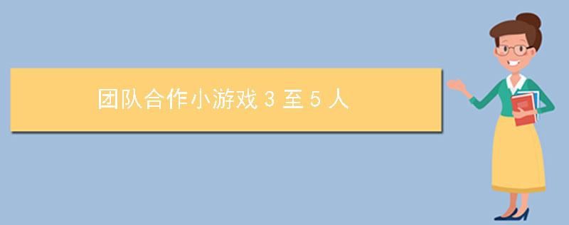 团队合作小游戏3至5人