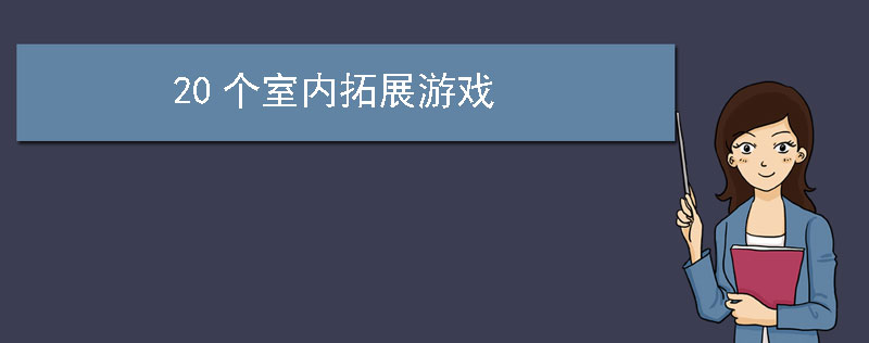 20个室内拓展游戏