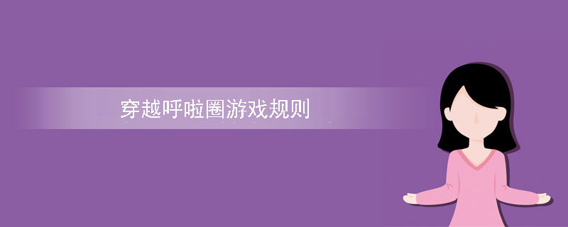 穿越呼啦圈游戏规则