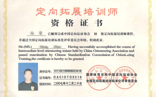 国家体验式拓展培训师等级证书样本