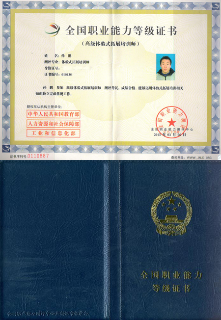 国家体验式拓展培训师等级证书样本