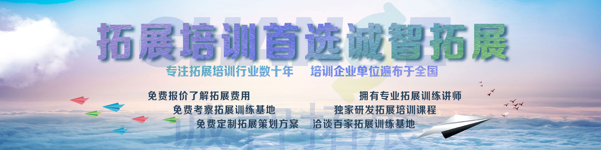 拓展培训首选诚智拓展
