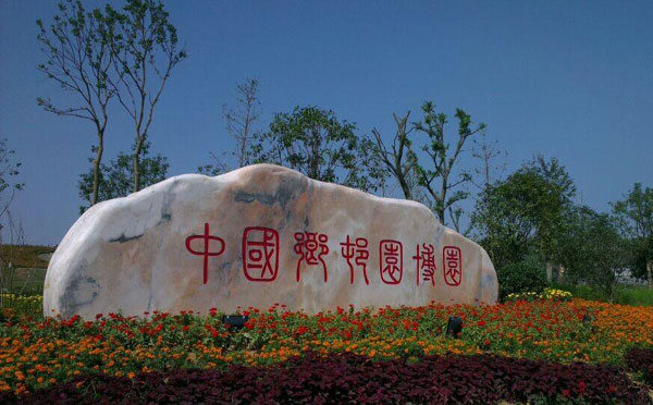 黄石园博园
