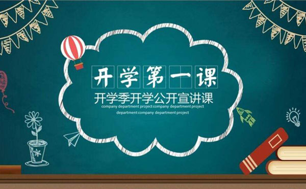 新学期初一开学第一课主题班会教案