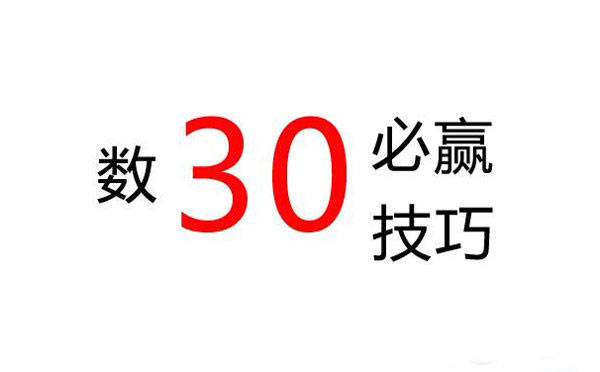 数30技巧必赢三个数 数30必赢技巧规则