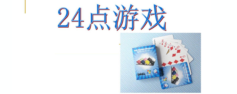 24点游戏规则