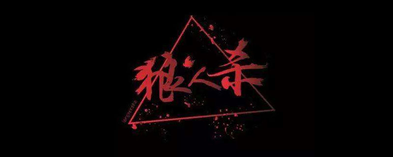 狼人杀游戏规则