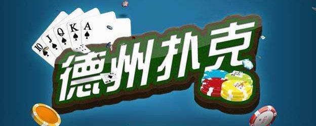德州扑克游戏规则