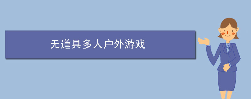 无道具多人户外游戏