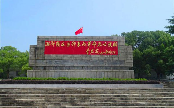 湘鄂赣边区鄂东南革命烈士陵园