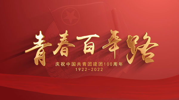 建团百年红色主题活动感悟