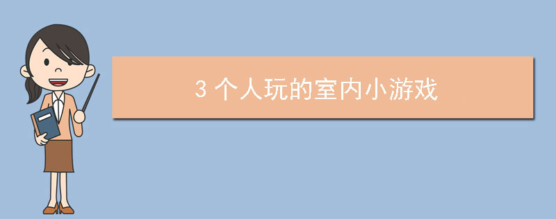 3个人玩的室内小游戏