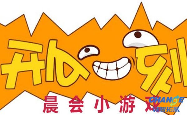 10个简单搞笑的晨会游戏