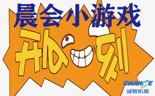 室内外多人无道具晨会小游戏