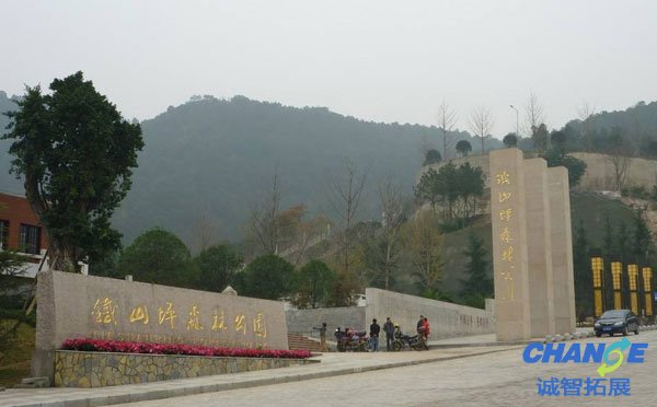 重庆铁山坪森林公园拓展基地