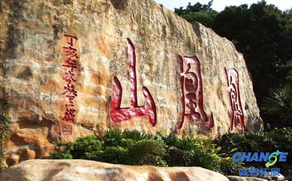 深圳凤凰山拓展基地