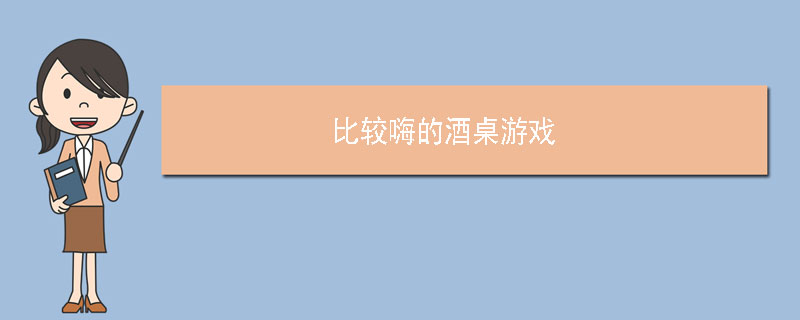比较嗨的酒桌游戏推荐