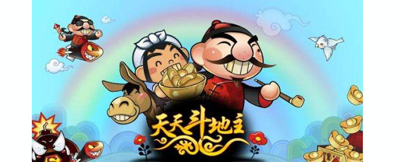 斗地主游戏规则