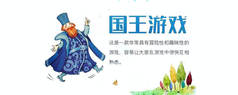 国王游戏规则