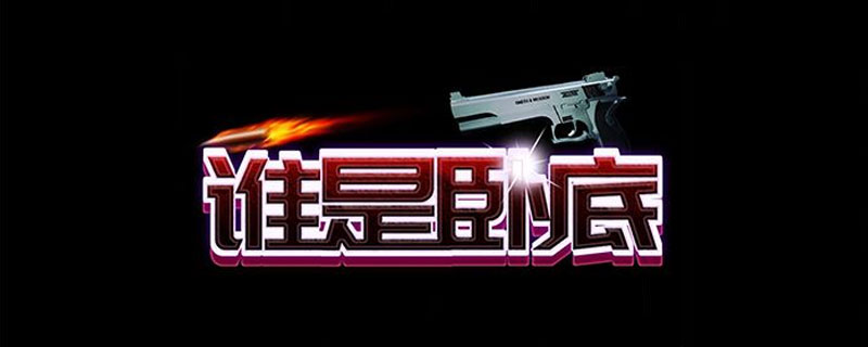 聚会小游戏三人卧底游戏规则