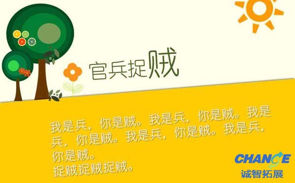 经典聚会游戏官兵捉贼