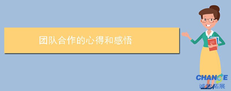 团队合作的心得和感悟