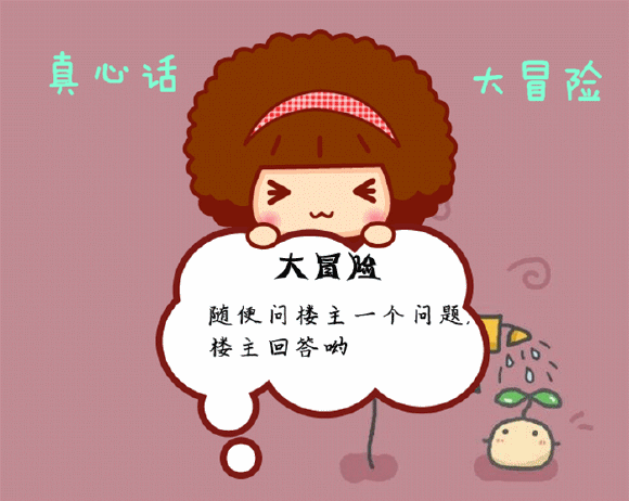 真心话大冒险问题集合
