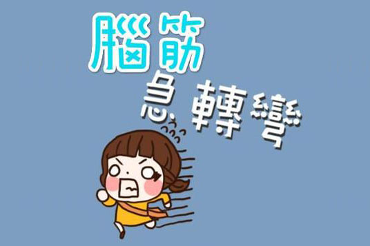 脑筋急转弯大全及答案