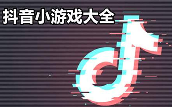 抖音最火的游戏有哪些 抖音最火的游戏合集