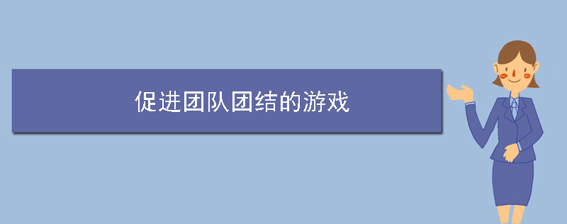 促进团队团结的游戏