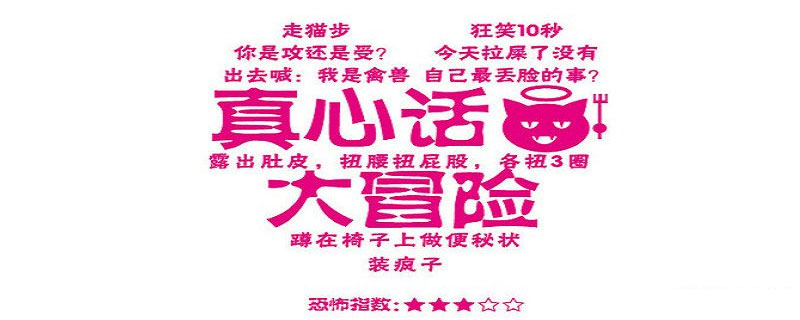 真心话大冒险游戏规则