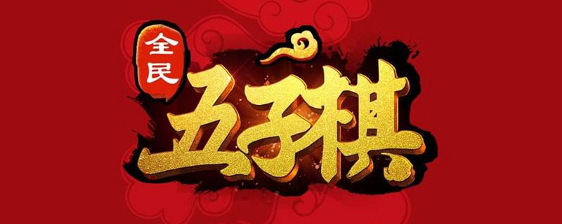 五子棋游戏规则