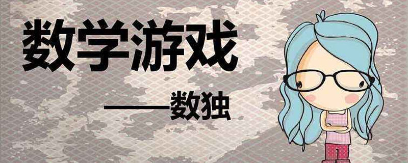 数独游戏规则