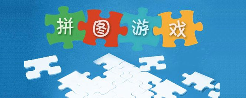 拼图游戏规则