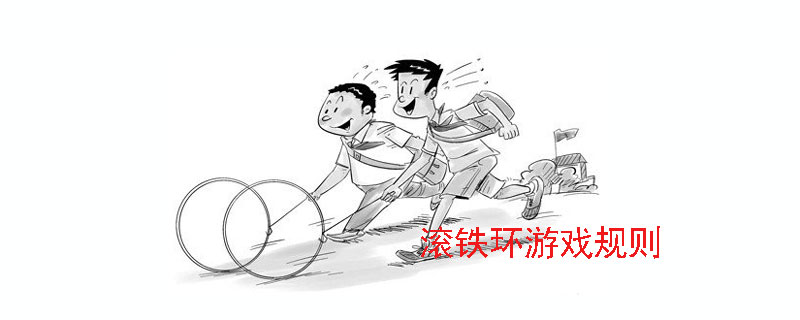 滚铁环游戏规则