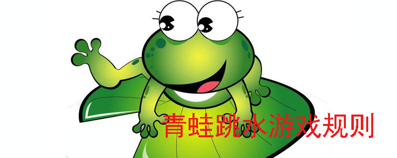 青蛙跳水游戏规则