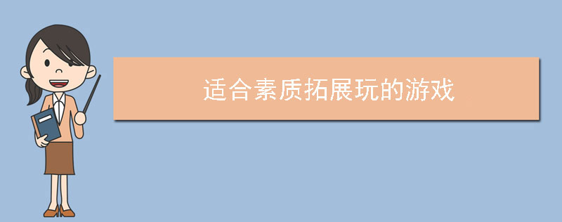 适合素质拓展玩的游戏