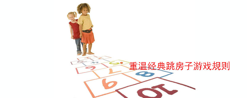 跳房子游戏规则