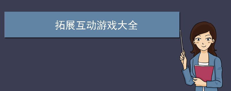 拓展互动游戏大全