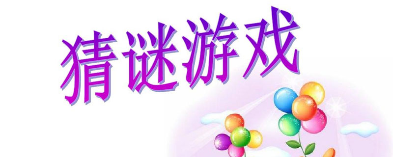 猜谜语游戏规则
