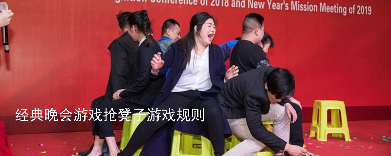 抢椅子游戏规则