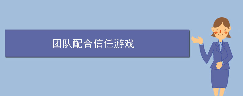 团队配合信任游戏