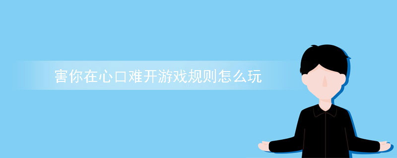 害你在心口难开游戏规则怎么玩