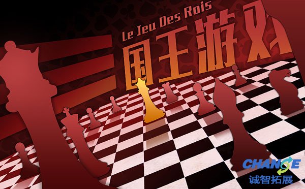 国王游戏