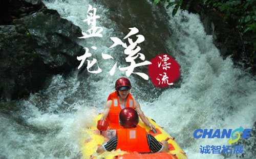 盘龙溪漂流