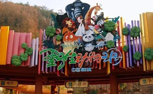 武汉野生动物王国停车收费吗