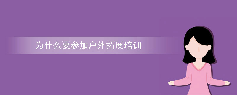 为什么要参加户外拓展培训？